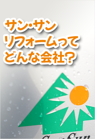 サン・サンリフォームってどんな会社？